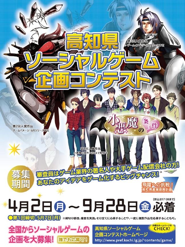 【ゲームカレッジ】“高知県ソーシャルゲーム企画コンテスト”に見事入賞！！　１５４応募から、入賞できはたったの２作品！