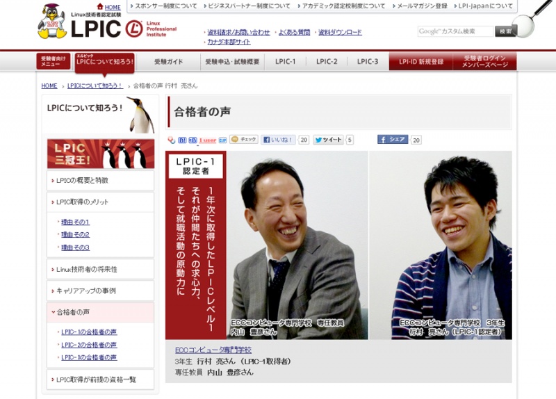 【ＩＴカレッジ】　ＩＴ開発研究コース［３年制］の行村くんが「LPI」の取材を受けました！！