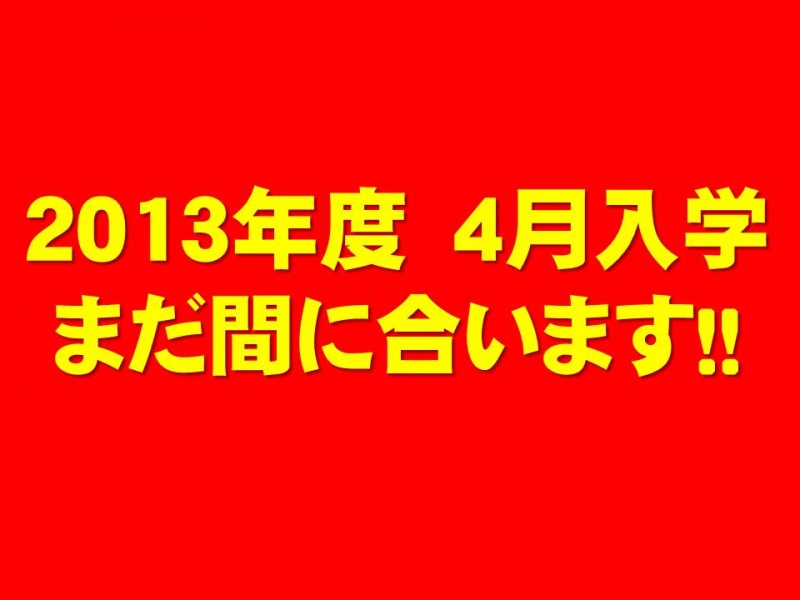 【学校説明会】2013年4月入学にまだ間に合います!!