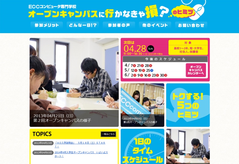 もっと知りたい!! オープンキャンパスのこと!