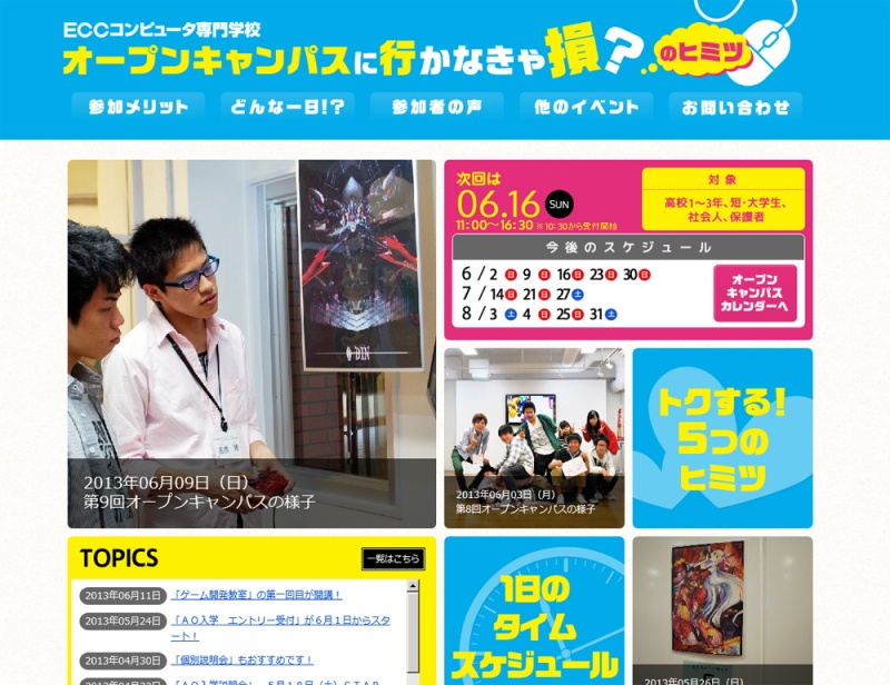 2014年4月入学者対象 「オープンキャンパス開催中!」
