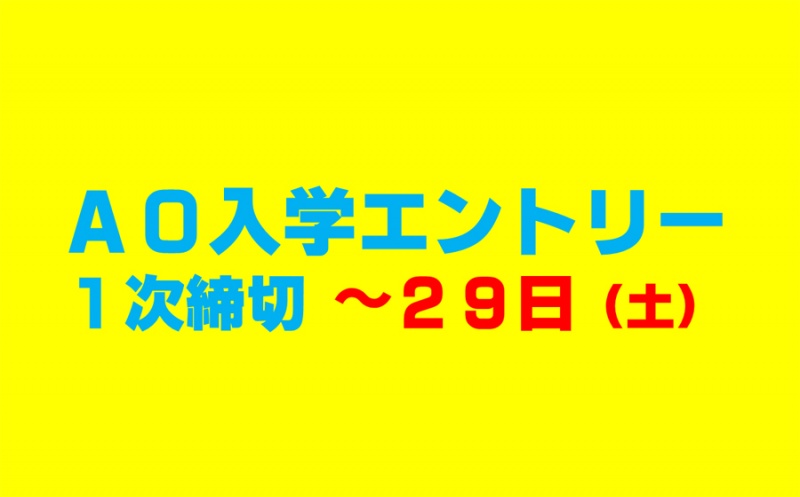 AO入学エントリー 『一次締め切り』のお知らせ