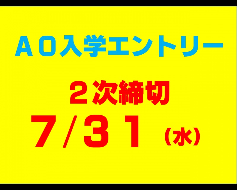 AO入学エントリー 2次締切のお知らせ