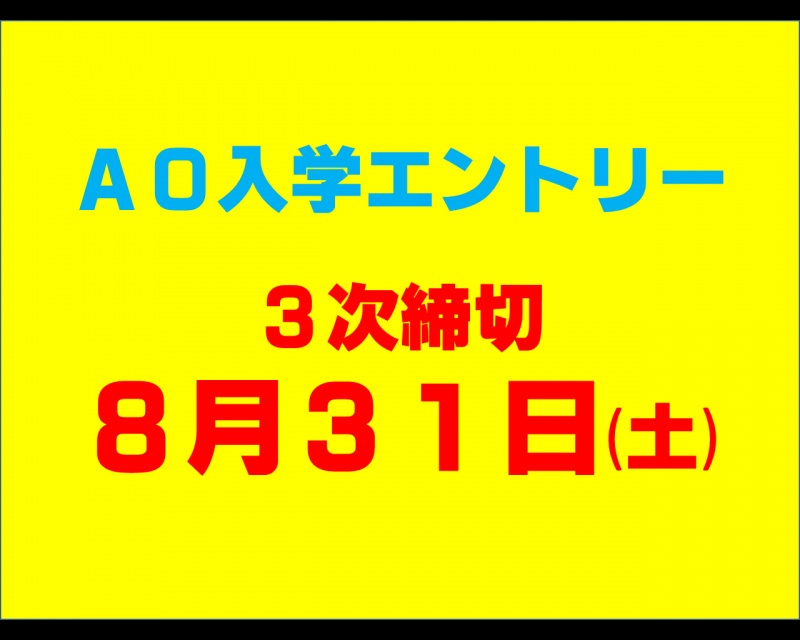 AO入学エントリー 3次締切のお知らせ
