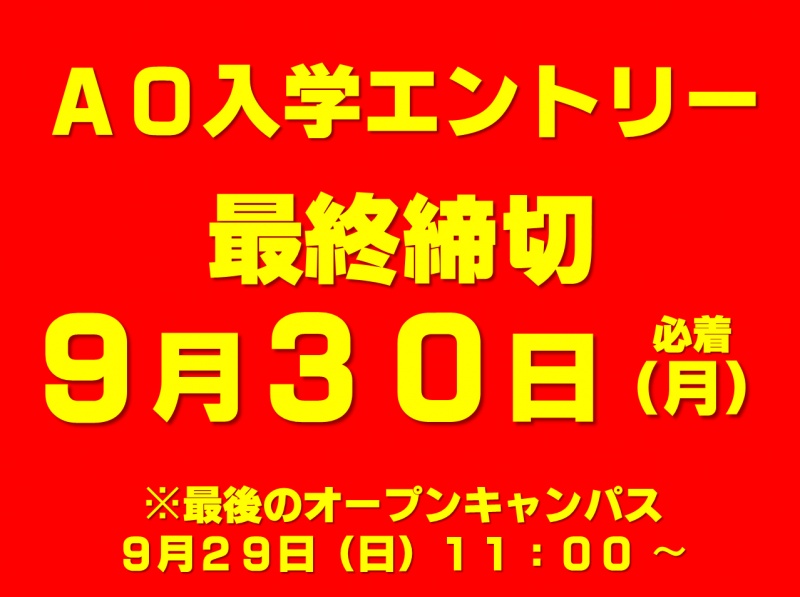 AO入学が9月30日(月)で受付終了!