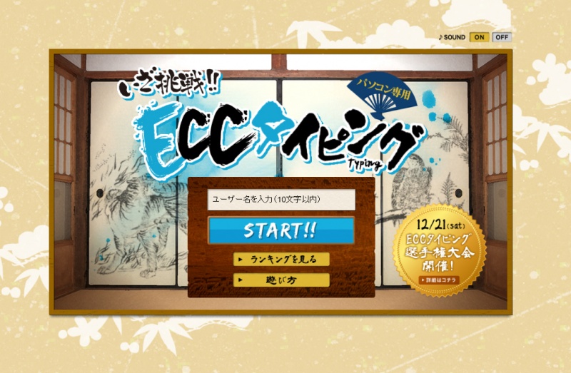 あなたは4秒の壁を破れるかな? 「ECCタイピング」に挑戦する!