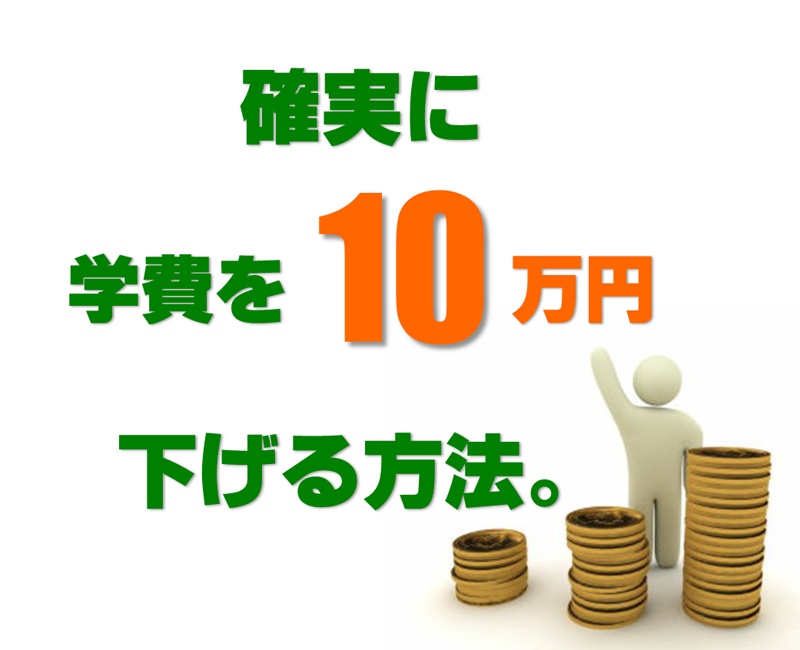 学費を確実に【10万円】下げられます。 ~高校2年生 耳寄り情報(2015年4月入学生限定) ~