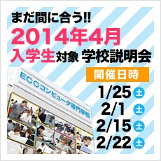 2014年4月入学生募集中! まずは学校説明会にご参加ください。