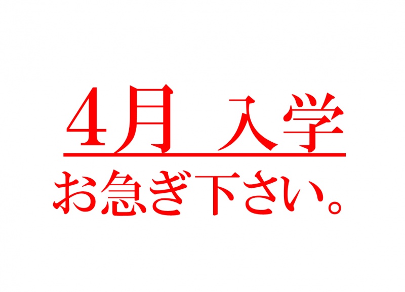 2014年4月入学生、まだ間に合います!