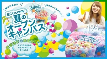 夏のオープンキャンパス開催その②【dippin’dots(ディッピンドッツ)のアイス】
