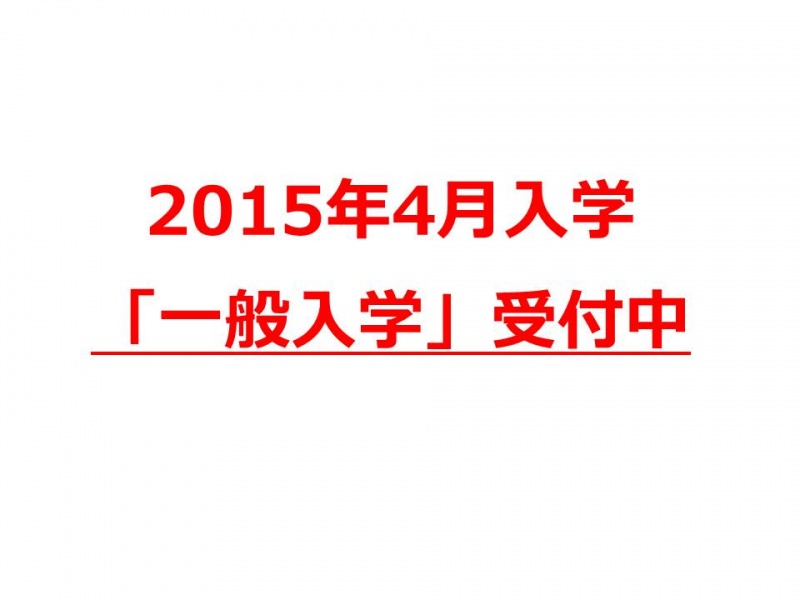 【高校3年生・既卒生の皆様へ】一般入学受付中！