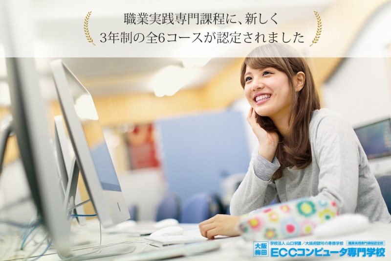 昨年に引き続き、新たに文部科学大臣より「職業実践専門課程に認定されました」。