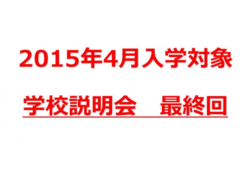 【最後の学校説明会】2015年4月入学をご検討されている方へ