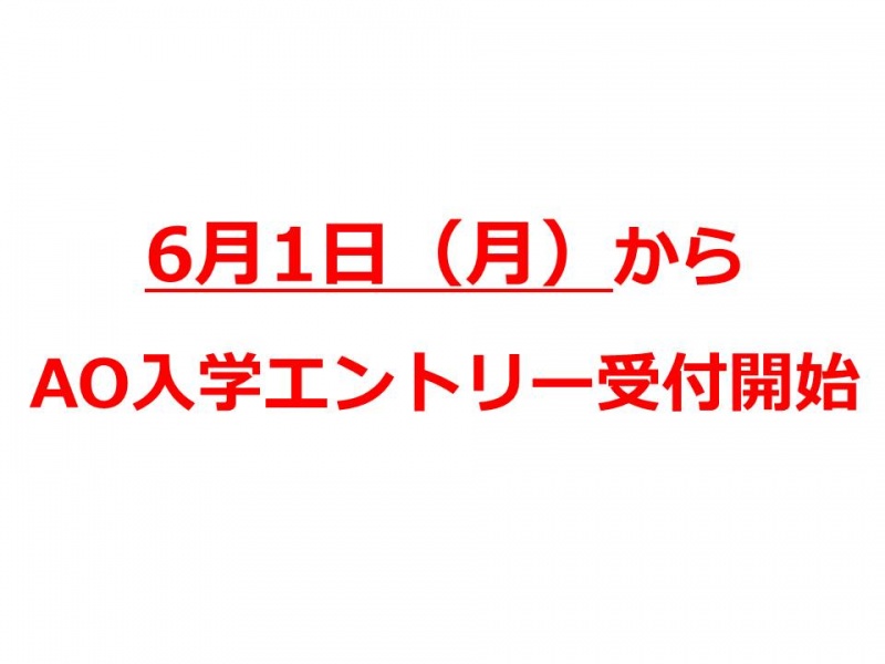 6月1日（月）2016年4月入学生の「AO入学エントリー」受付がスタートしました。