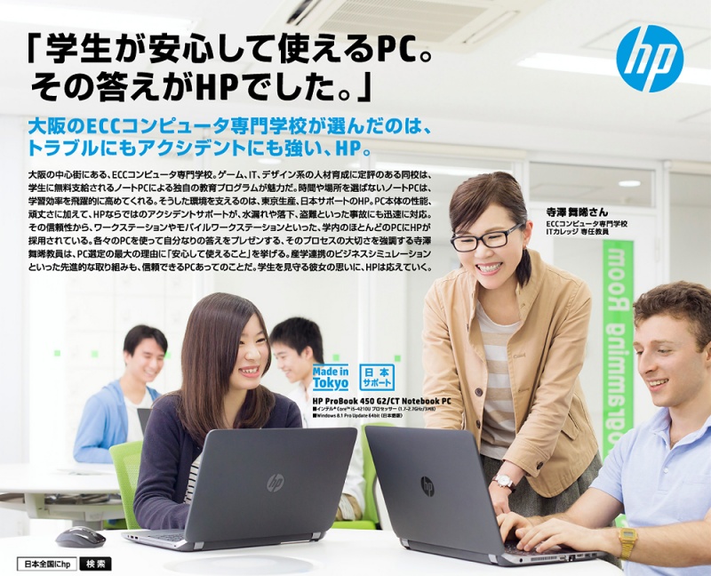 『日本HP(ﾋｭｰﾚｯﾄﾊﾟｯｶｰﾄﾞ)×ECCcomp.』タイアップ広告！