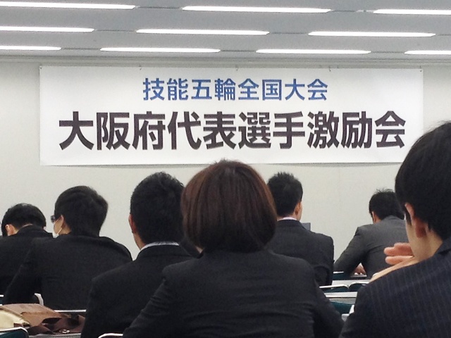 《第53回》「技能五輪全国大会」大阪府代表選手激励会