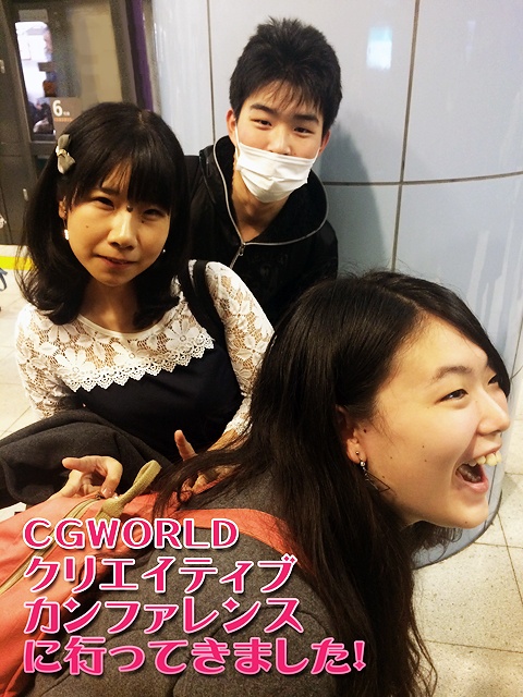 『CGWORLD 2015 クリエイティブカンファレンス』に行ってきました！