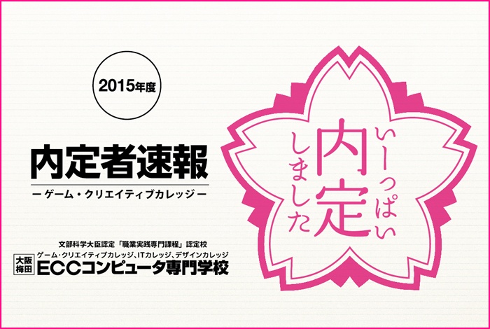 ​2016年3月卒業予定学生の内定速報！【ゲーム・クリエイティブカレッジ編】