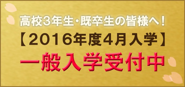 【高校3年生・既卒生の皆様へ】一般入学受付中