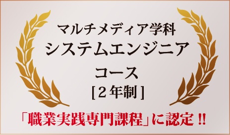 システムエンジニアコースが『職業実践専門課程』に認定されました!