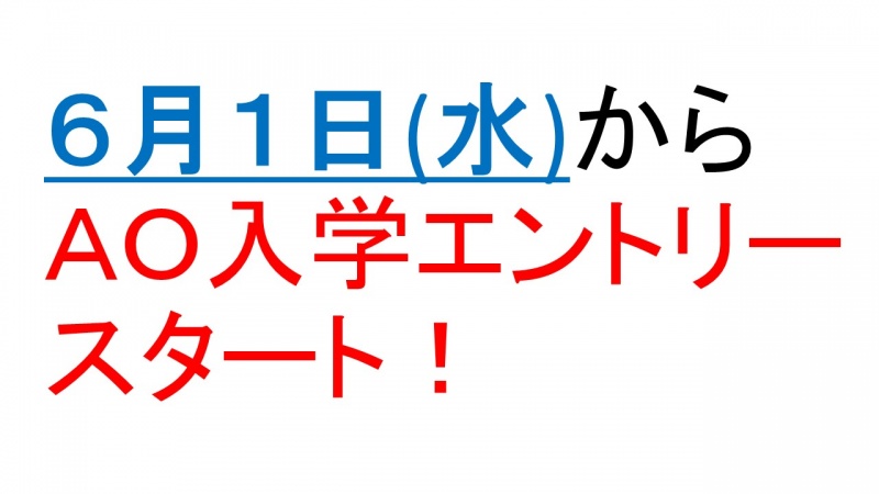 6月1日(水)　2017年4月入学生のAO入学エントリーがスタートしました！