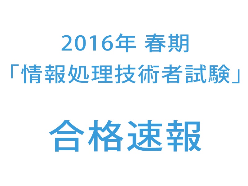  速報！春期「情報処理技術者試験」Lv3・Lv4結果！