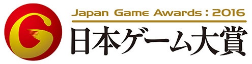 【速報】 日本ゲーム大賞2016 アマチュア部門の最終審査にコマを進めました!