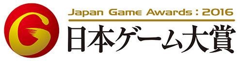 【速報】 日本ゲーム大賞2016 アマチュア部門受賞が決定!