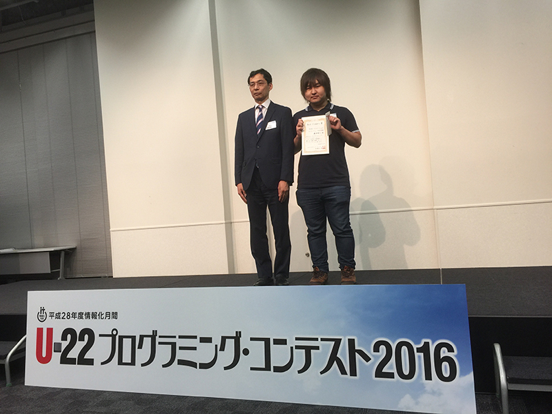 経済産業大臣賞受賞！U-22プログラミング・コンテスト2016