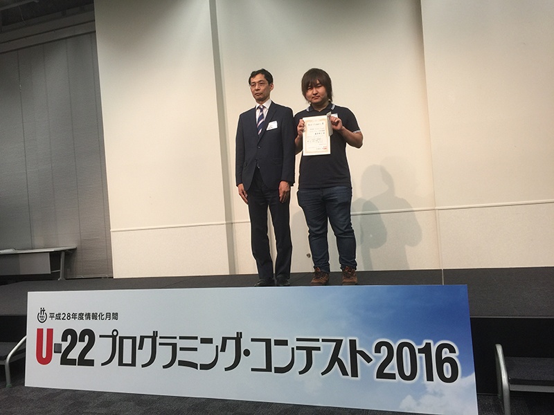 経済産業大臣賞受賞!U-22プログラミング・コンテスト2016