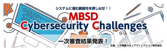【速報】セキュリティコンテスト「MBSD Cybersecurity Challenges」一次審査通過!!