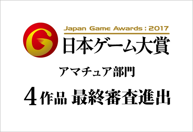 4作品が最終審査進出　-日本ゲーム大賞2017-