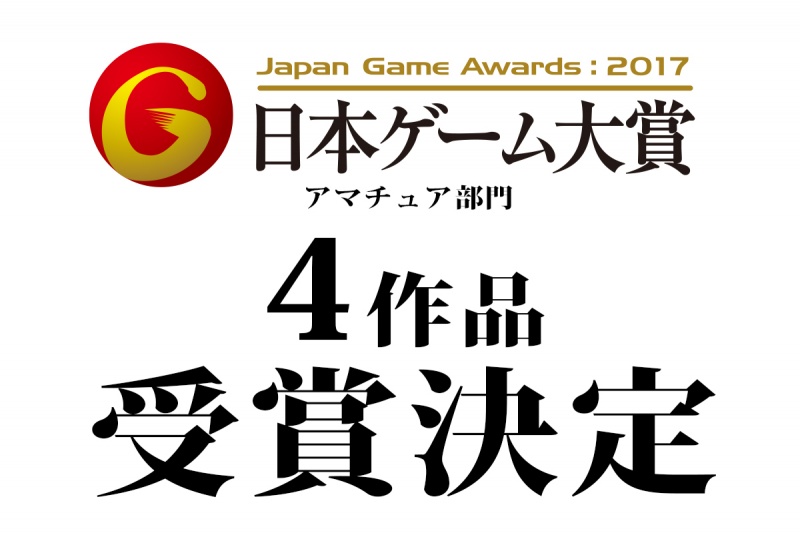 「全国最多 4作品受賞決定」 -日本ゲーム大賞2017 アマチュア部門-