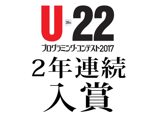 【入賞決定】 U-22プログラミング・コンテスト2017
