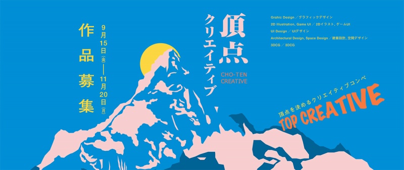 3DCG部門で2作品が受賞！「頂点クリエイティブ」