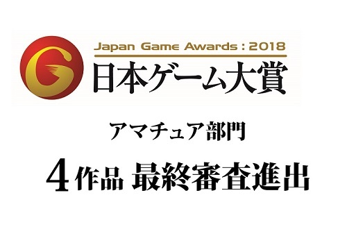 4作品が最終審査進出　-日本ゲーム大賞2018-
