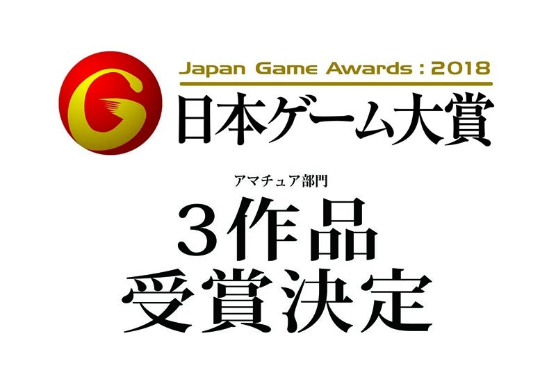 ■3作品受賞決定■ 日本ゲーム大賞2018アマチュア部門