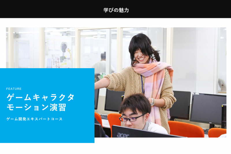 授業紹介<ゲーム・クリエイティブカレッジ:ゲームキャラクタモーション演習>
