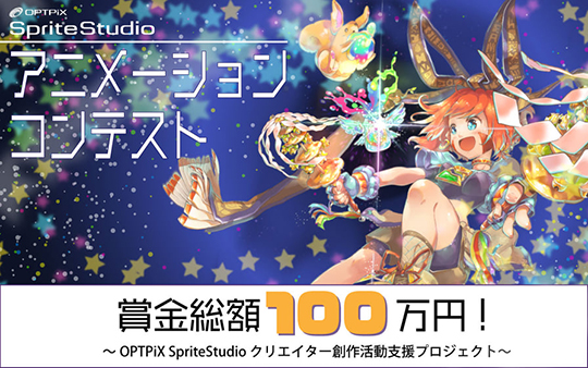 「総額100万円!!SpriteStudioアニメーションコンテスト受賞！」