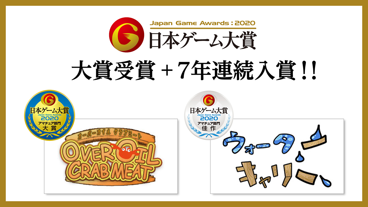 【日本ゲーム大賞2020アマチュア部門】大賞受賞＆7年連続入賞！！