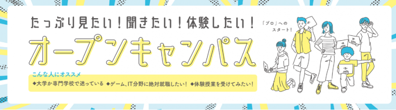 大学生の方や既卒生の方向けのオープンキャンパスを開催します！