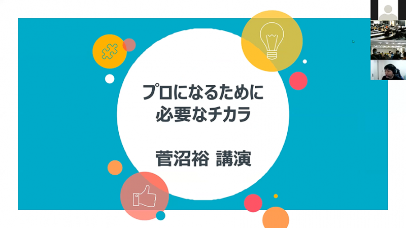 『プロになるために必要なチカラ』