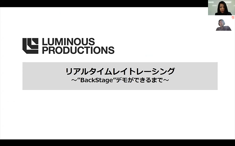 オンライン技術セミナー「ルミナス・エンジンによるリアルタイムレイトレース」