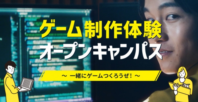 緊急クエスト）ゲーム制作体験オープンキャンパスに参加せよ！