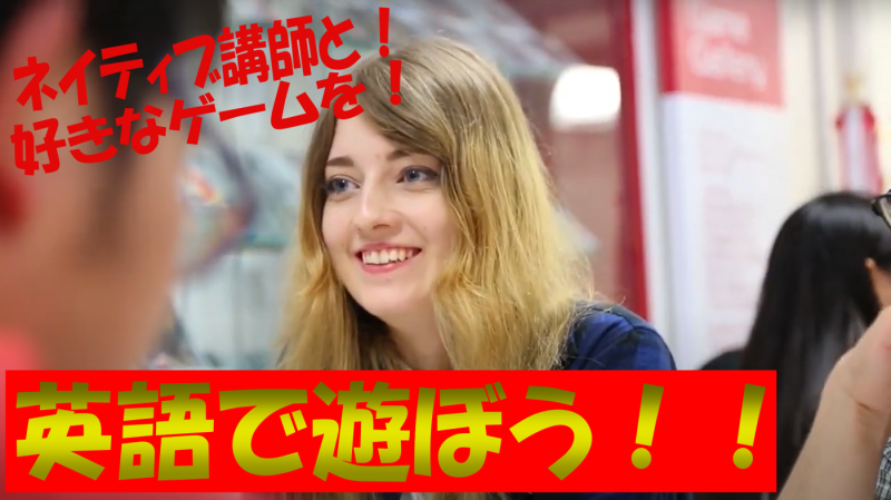 【YouTube】ネイティブの先生と、英語で、ゲームをしよう　at　EGP！！