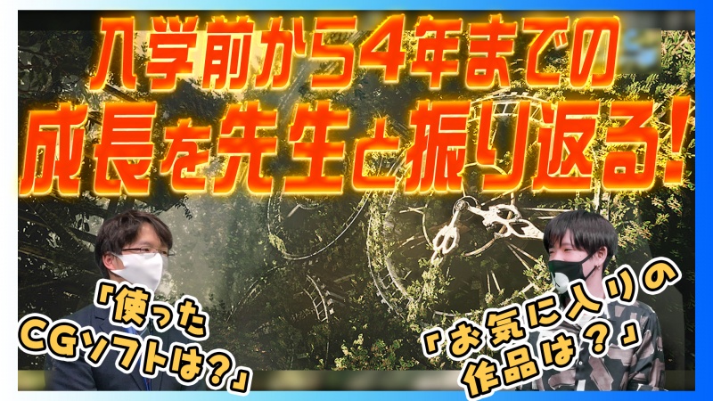 【ユーチュー部】CG専攻の先輩と先生に、4年間の成長の話を聞きに行ってみた！