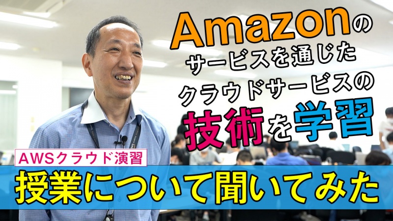 【YouTube】AWSクラウド演習に潜入！！アマゾンのwebサービスを知ろう。