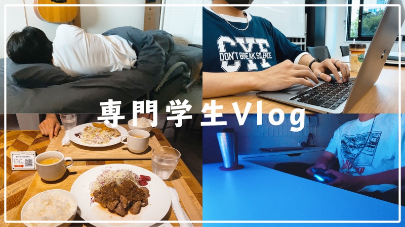 【YouTube】専門学生の1日のルーティン【Vlog】