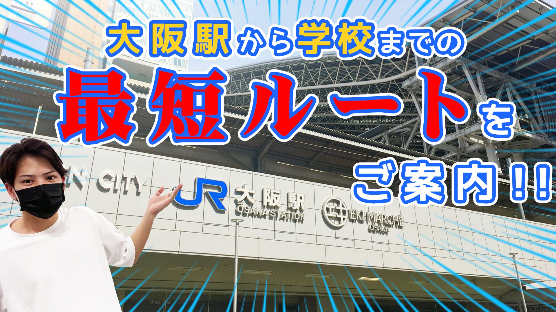 【YouTube】JR大阪駅から学校までの最短ルート！！