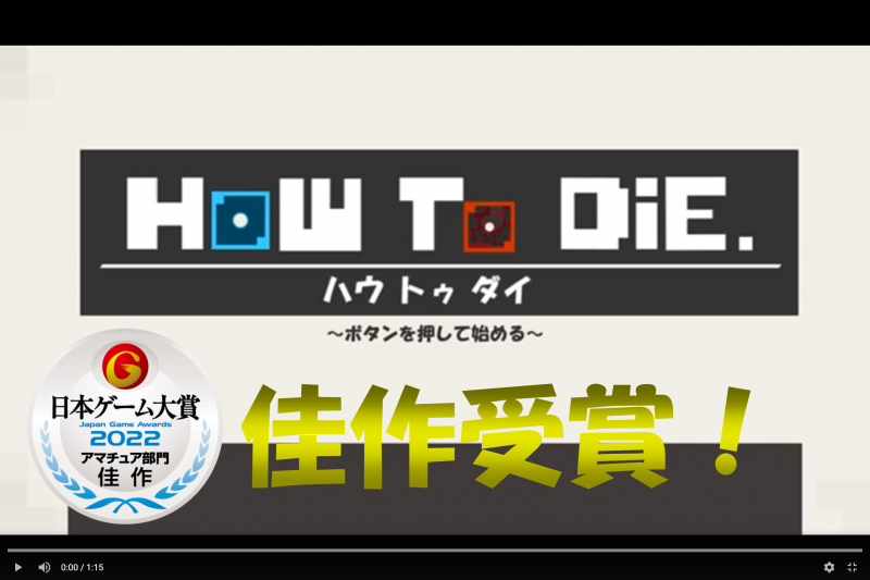 【速報】日本ゲーム大賞2022アマチュア部門　佳作受賞！！